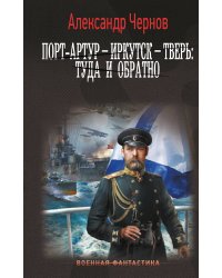 Порт-Артур – Иркутск – Тверь: туда и обратно