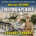 Товарищ Брежнев. «Большое Домино»