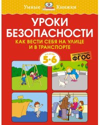 Уроки безопасности. Как вести себя на улице и в транспорте (5-6 лет)