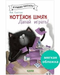 Котенок Шмяк (мягкая обложка). Котенок Шмяк. Давай играть!/Скоттон Р.