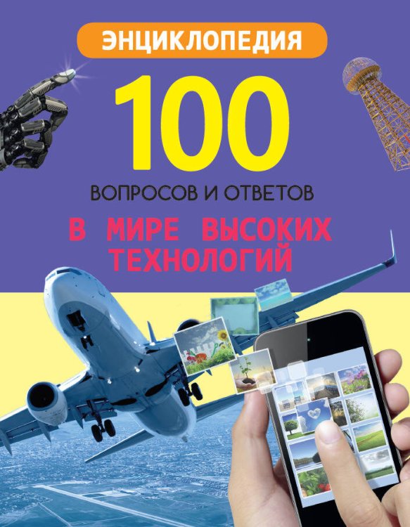 100 ВОПРОСОВ И ОТВЕТОВ новые. В МИРЕ ВЫСОКИХ ТЕХНОЛОГИЙ