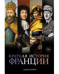 Краткая история Франции