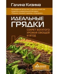 Идеальные грядки. Секрет богатого урожая овощей и ягод