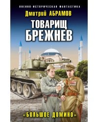 Товарищ Брежнев. «Большое Домино»