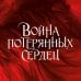 Война потерянных сердец. Книга 1. Дочь всех миров