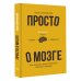 Просто о мозге. Как знания о мозге помогают получить больше