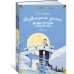 Возвращение домой. Муми-тролли и все-все-все. Книга 2