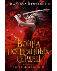 Война потерянных сердец. Книга 1. Дочь всех миров