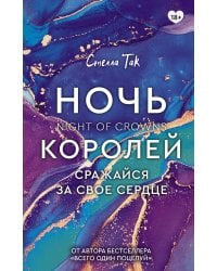 Ночь Королей. Сражайся за свое сердце