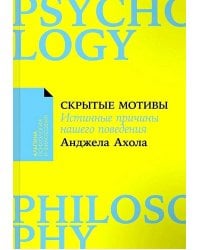 Скрытые мотивы: Истинные причины нашего поведения