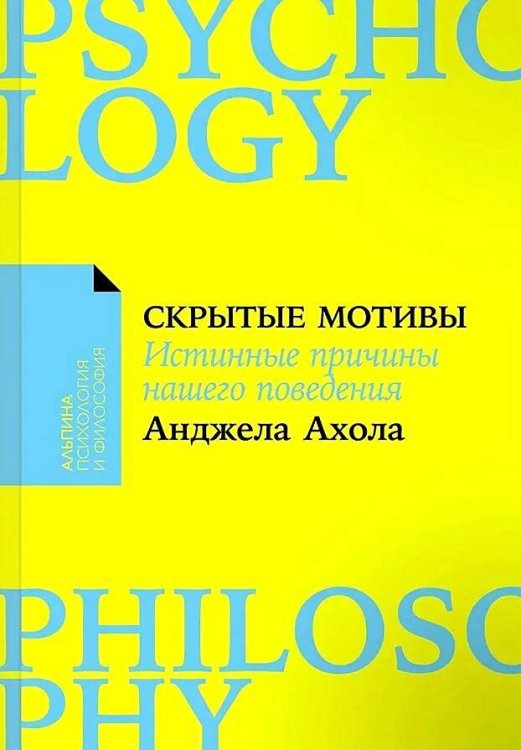 Скрытые мотивы: Истинные причины нашего поведения