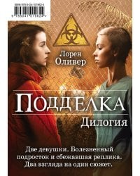 "Подделка. Комплект из 2 книг (Реплика + Копия)"