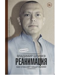 Реанимация. Как спасают наши жизни