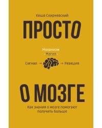 Просто о мозге. Как знания о мозге помогают получить больше