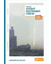 Атлант расправил плечи (три тома в одной книге) (обложка)