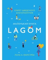 Lagom: Секрет шведского благополучия