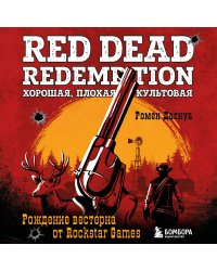 Red Dead Redemption. Хорошая, плохая, культовая. Рождение вестерна от Rockstar Games