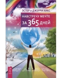 Навстречу мечте за 365 дней