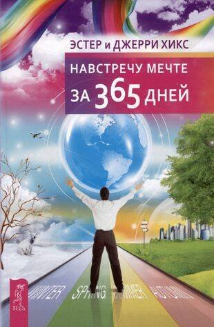 Навстречу мечте за 365 дней