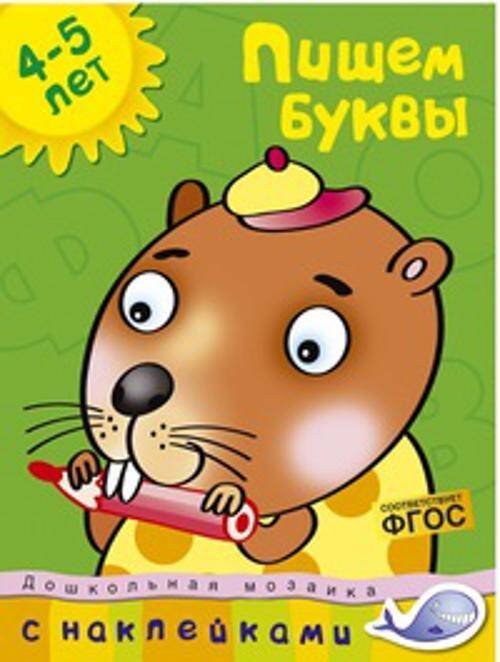 Пишем буквы (4-5 лет)