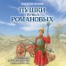 Пушки первых Романовых: Русская артиллерия 1619-1676 гг.