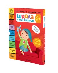 Школа Семи Гномов. Активити с наклейками. Комплект 6+