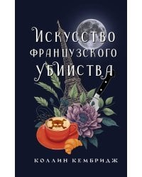 Искусство французского убийства