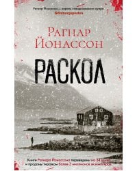 Раскол