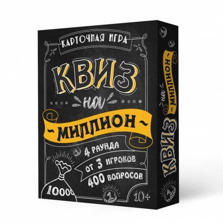 Квиз на миллион [100 карточек] 10+