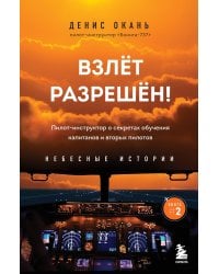 Взлет разрешен! Пилот-инструктор о секретах обучения капитанов и вторых пилотов. Книга 2