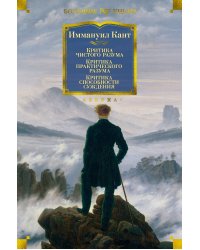 Критика чистого разума. Критика практического разума. Критика способности суждения