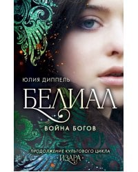 Белиал. Война богов (#1)