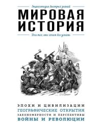 Мировая история. Для тех, кто хочет все успеть