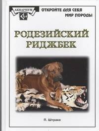 Родезийский риджбек(бел)