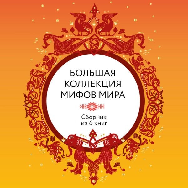 Большая коллекция мифов мира. Подарочный набор из 6 книг (короб)