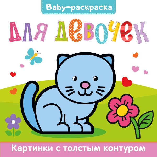 BABY-раскраска для девочек