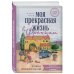 Моя прекрасная жизнь во Франции. В поисках деревенской идиллии