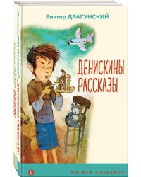 Вместе веселее (комплект из 2 книг: " Денискины рассказы (с иллюстрациями)", "Чук и Гек (с иллюстрациями)")