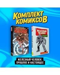 Комплект комиксов "Железный Человек: Прошлое и настоящее"