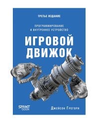 Игровой движок. Программирование и внутреннее устройство. Третье издание