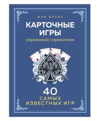 Карточные игры. Карманный справочник. 40 самых популярных игр