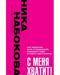 С меня хватит! Как перестать быть страдалицей, полюбить себя и смело идти вперёд.