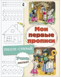 Мои первые прописи