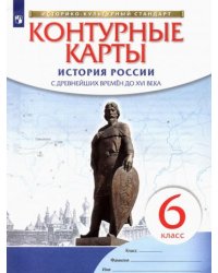 История России. С древнейших времен до XVI века. 6 класс. Контурные карты