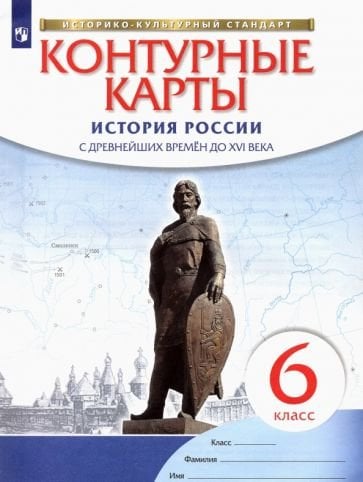 История России. С древнейших времен до XVI века. 6 класс. Контурные карты