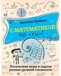 С математикой на "ты"! Логические игры и задачи разных уровней сложности