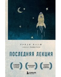 Последняя лекция. Мудрая книга о силе мечты