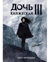 Дочь княжеская III