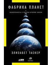 Фабрика планет: Экзопланеты и поиски второй Земли