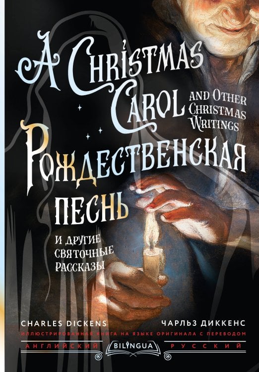 Рождественская песнь и другие святочные рассказы = A Christmas Carol and Other Christmas Writings